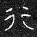 行3